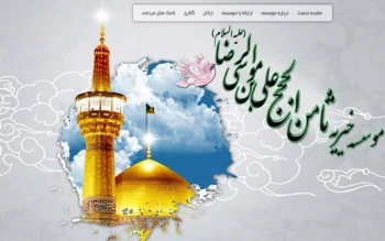 موسسه خیریه ثامن الحجج (عج)