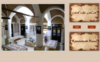 خانه تاریخی کمال الملک کاشان