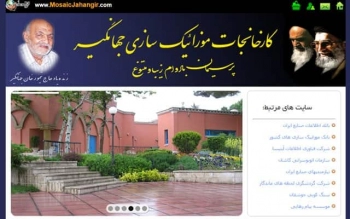 کارخانجات موزائیک سازی جهانگیر